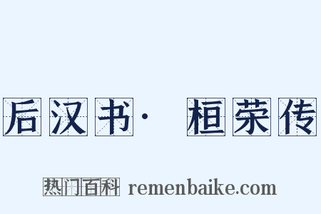 后汉书·桓荣传是什么意思的图片